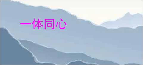 一体同心