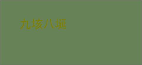 九垓八埏