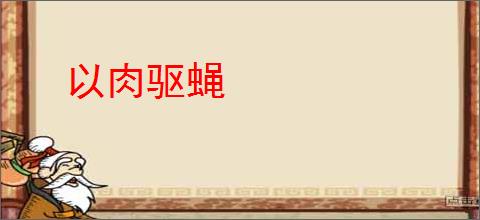 以肉驱蝇