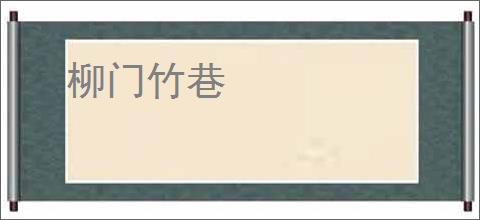 柳门竹巷