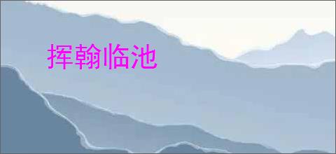 挥翰临池