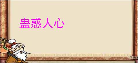 蛊惑人心