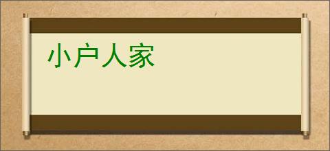 小户人家