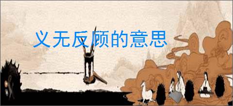 义无反顾的意思