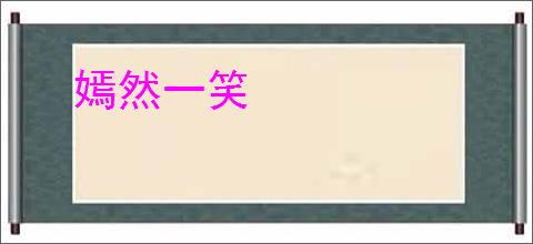 嫣然一笑
