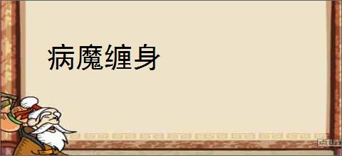 病魔缠身