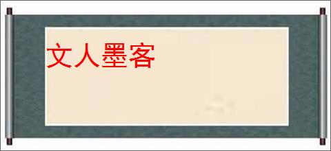 文人墨客