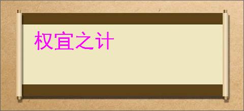 权宜之计
