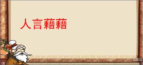 人言藉藉