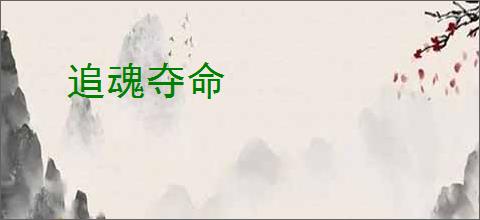追魂夺命
