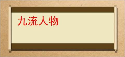九流人物