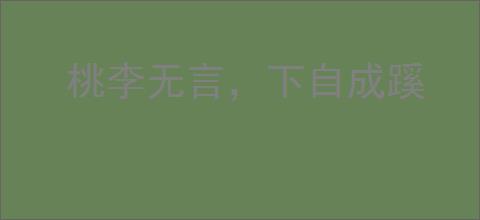 桃李无言，下自成蹊