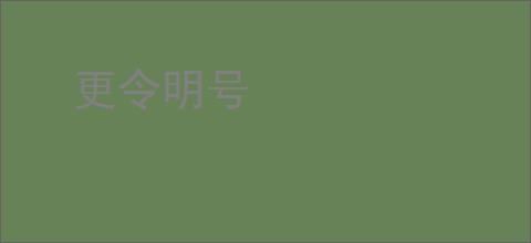 更令明号
