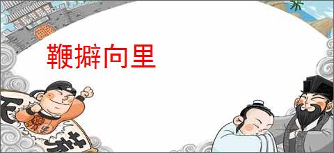 鞭擗向里