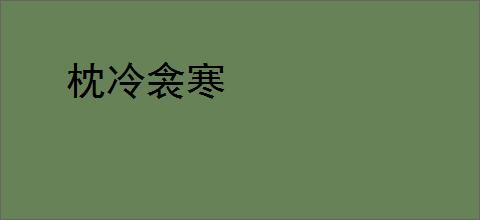 枕冷衾寒