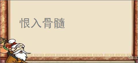 恨入骨髓