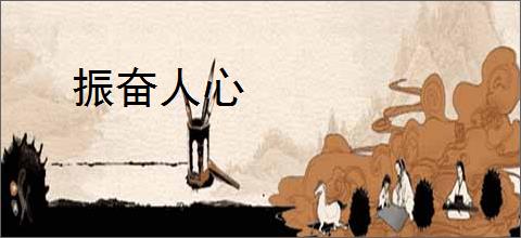 振奋人心
