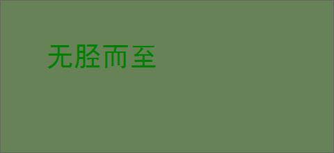 无胫而至