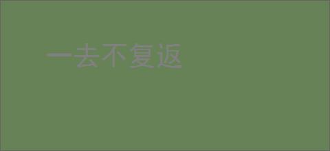 一去不复返