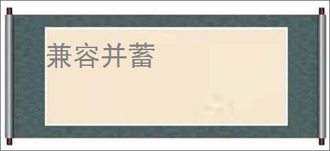 兼容并蓄