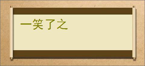 一笑了之