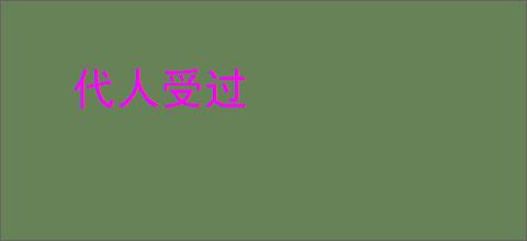 代人受过