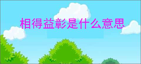 相得益彰是什么意思