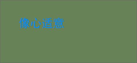 像心适意