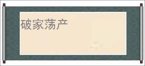 破家荡产
