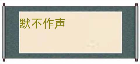 默不作声