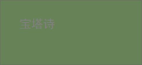 宝塔诗
