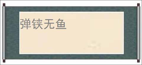 弹铗无鱼