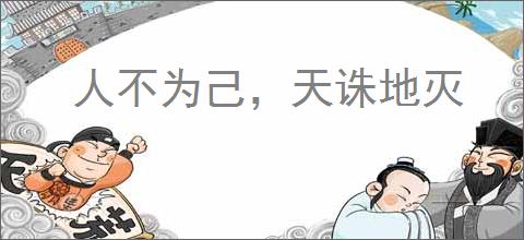 人不为己，天诛地灭