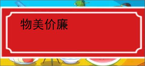 物美价廉