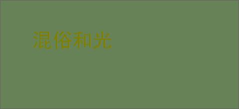 混俗和光