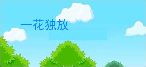 一花独放