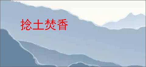 捻土焚香