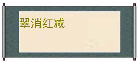 翠消红减