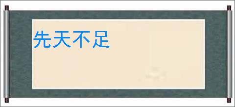 先天不足