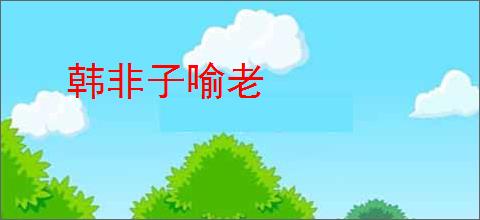 韩非子喻老