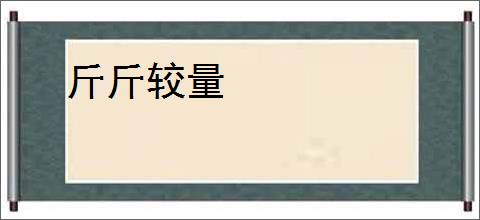 斤斤较量