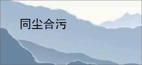 同尘合污