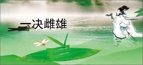 一决雌雄