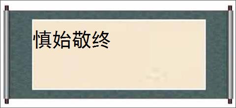 慎始敬终