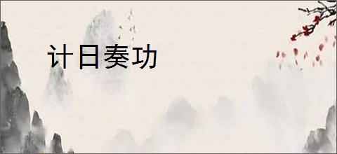 计日奏功