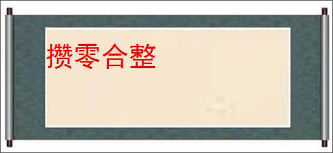 攒零合整