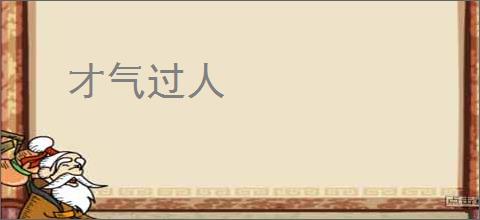才气过人
