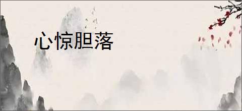 心惊胆落