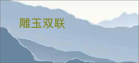 雕玉双联