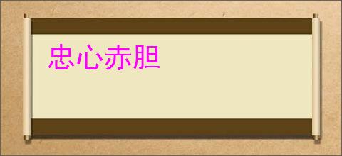 忠心赤胆